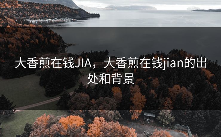 大香煎在钱JIA，大香煎在钱jian的出处和背景