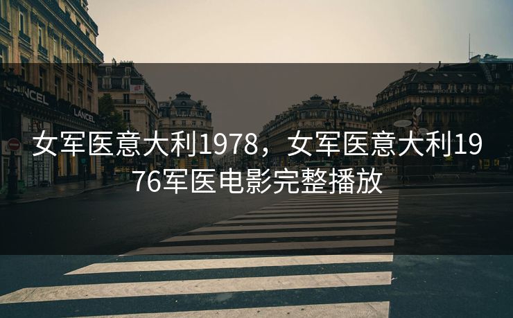 女军医意大利1978，女军医意大利1976军医电影完整播放
