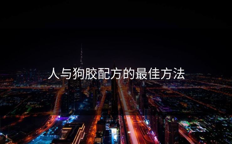 人与狗胶配方的最佳方法