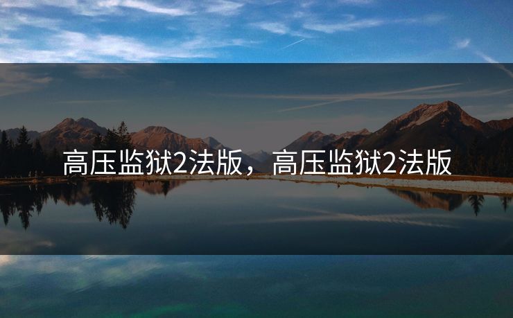 高压监狱2法版，高压监狱2法版