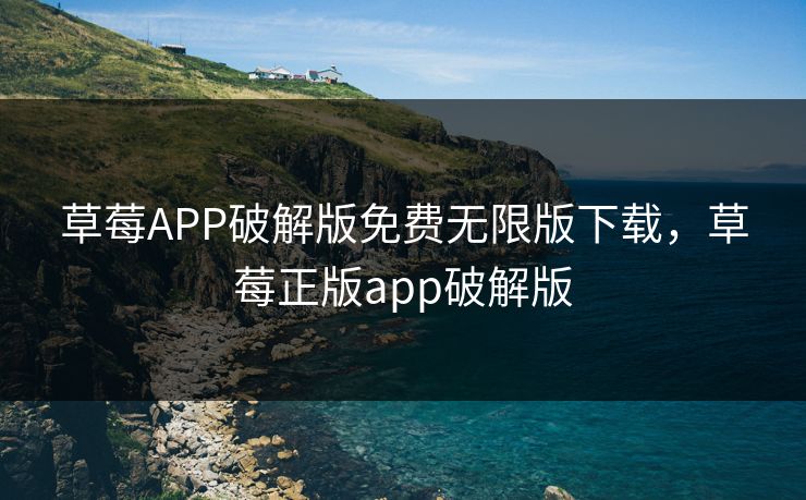 草莓APP破解版免费无限版下载，草莓正版app破解版