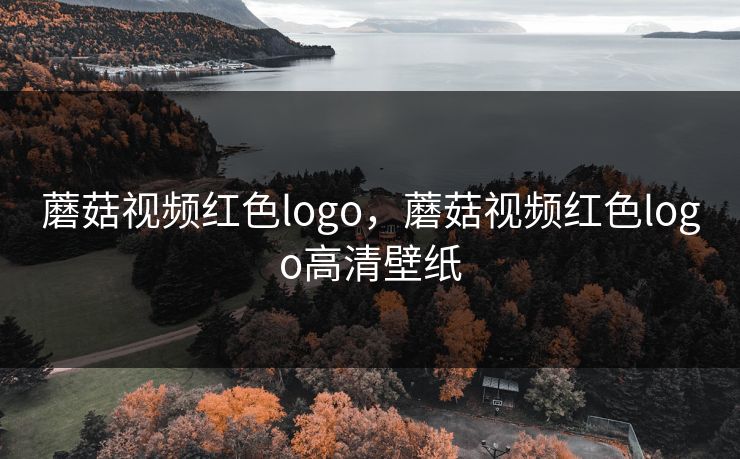 蘑菇视频红色logo，蘑菇视频红色logo高清壁纸