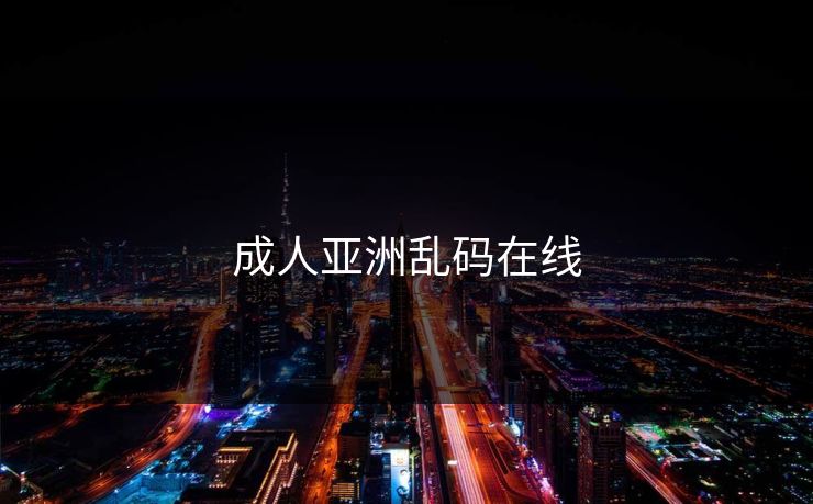 成人亚洲乱码在线