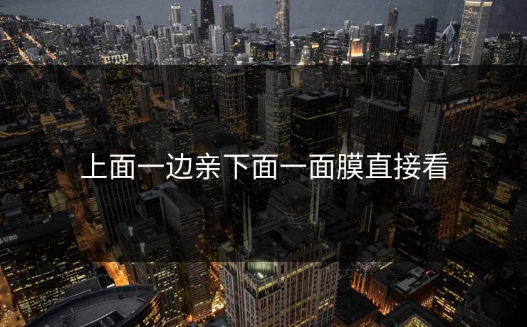 上面一边亲下面一面膜直接看