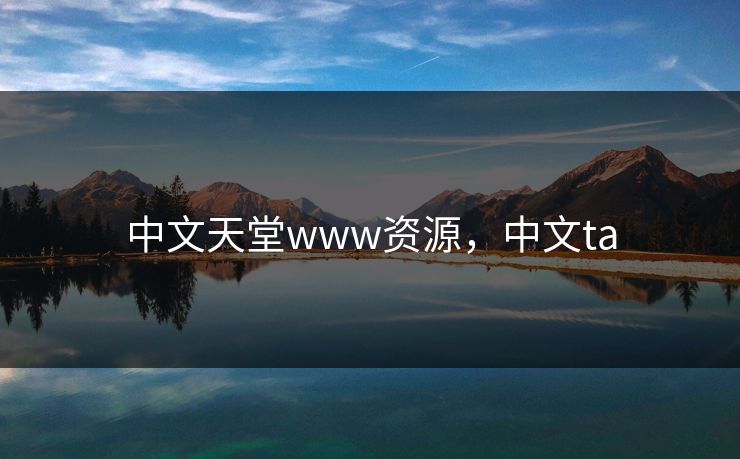 中文天堂www资源，中文ta