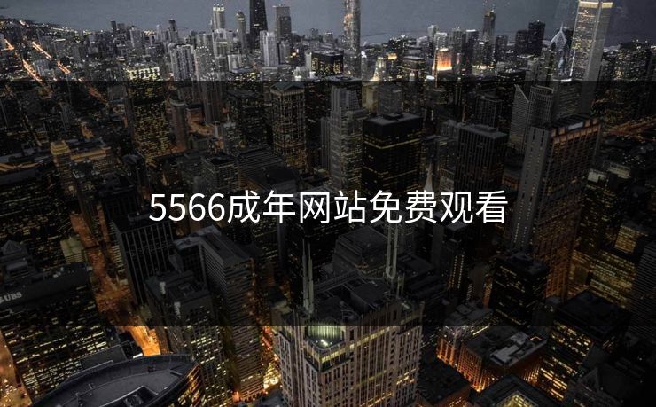5566成年网站免费观看