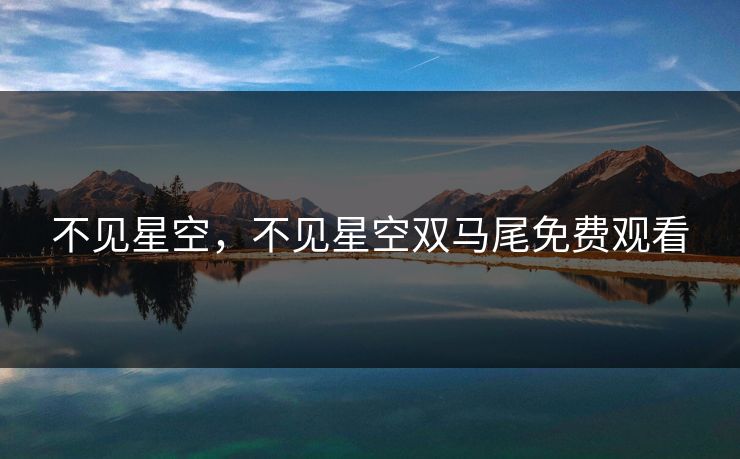 不见星空，不见星空双马尾免费观看