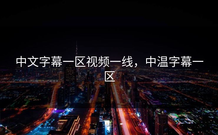 中文字幕一区视频一线，中温字幕一区