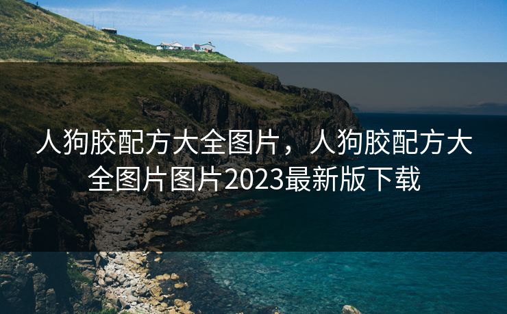 人狗胶配方大全图片,人狗胶配方大全图片图片2023最新版下载