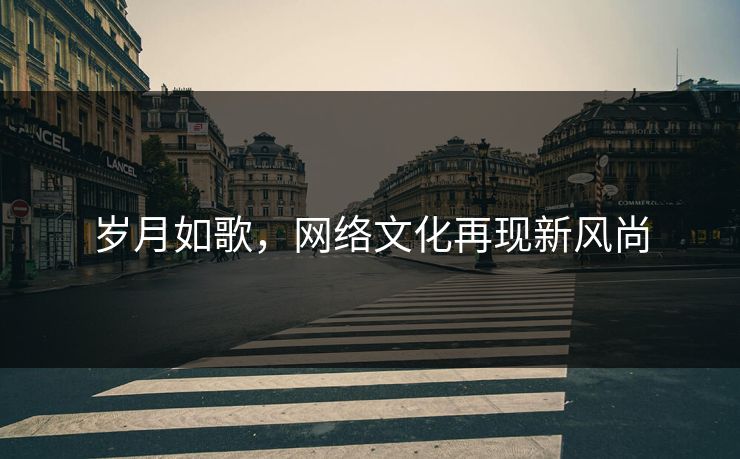 岁月如歌，网络文化再现新风尚